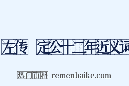 左传·定公十二年近义词是什么意思的图片
